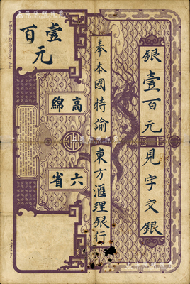 東方匯理銀行1914年西貢版紫色壹百元，印“高綿六省”等中文，臺灣藏家出品，罕見，有小破損，近七成新