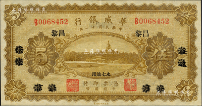 民國十一年（1922年）華威銀行單色版伍圓，北京改綏遠再改昌黎地名，永七通用；海外藏家出品，九成新