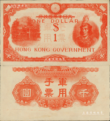 香港政府（1945年）壹圓，乃利用大日本帝國政府軍用手票千圓改造發行，上印武尊頭像，香港集趣堂藏品，九成新