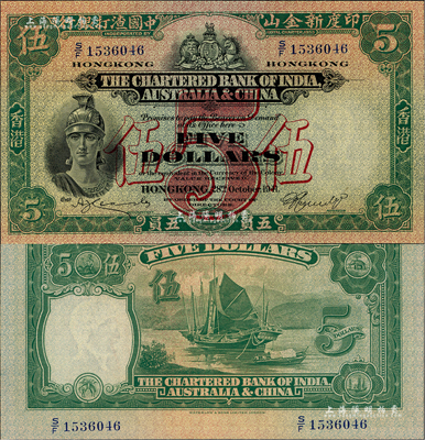 1941年印度新金山中國渣打銀行伍員，香港地名，海外藏家出品，全新