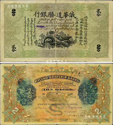 俄華道勝銀行（1913年）足色庫平金貳分，新疆甯遠(yuǎn)、喀什、塔城分局通用；海外藏家出品，罕見，七五成新