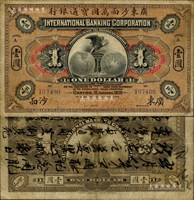 1909年廣東沙面萬國寶通銀行壹圓，廣東沙面地名，背面題有“五月八號(hào)之國恥紀(jì)念…抵制日本貨…以雪國恥”等墨字，實(shí)乃“廿一條”國恥紀(jì)念之見證，歷史意義厚重；海外藏家出品，罕見，七成新