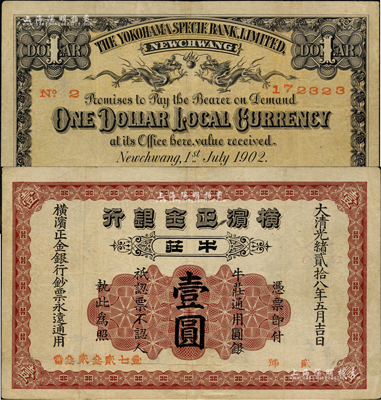 光緒貳拾八年（1902年）橫濱正金銀行·牛莊通用圓銀壹圓，牛莊地名；臺(tái)灣藏家出品，少見，八成新