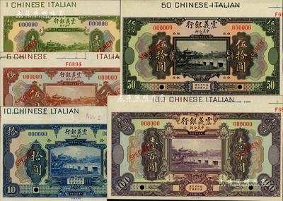 民國十年（1921年）震義銀行壹圓、伍圓、拾圓、伍拾圓、壹百圓樣本券共5枚大全套，上端均帶有版銘；海外回流品，九八至全新