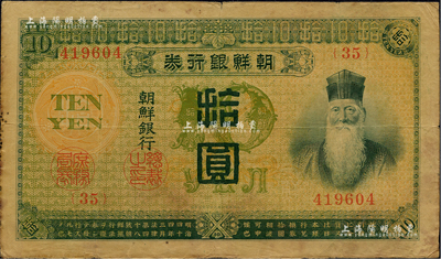 明治四十四年版（1911年）朝鮮銀行券拾圓，日本印制，曾在東北地區(qū)廣泛流通；臺(tái)灣藏家出品，七五成新