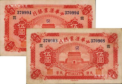 民國九年（1920年）中華匯業(yè)銀行伍圓共2枚，天津地名，均加印領(lǐng)券“震”字，源于前輩藏家之遺存，八至八五成新