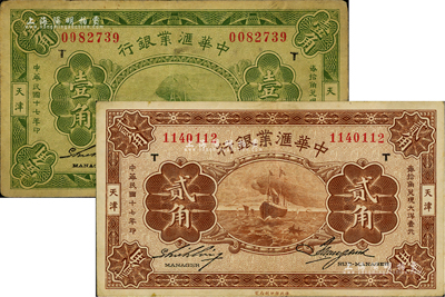 民國十七年（1928年）中華匯業(yè)銀行壹角、貳角共2枚不同，天津地名，均加印“T”字；海外藏家出品，七至八成新