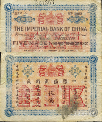 大清光緒二十四年（1898年）中國通商銀行·京城京平足銀伍錢，京城地名，4位數號碼券，且背面上邊又重新編號；海外藏家出品，七五成新