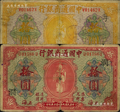 民國九年（1920年）中國通商銀行黃色財神圖拾圓、紅色財神圖拾圓共2枚不同，上海地名，分別加印領券“子”和“潤”字，六至七成新