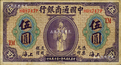 民國九年（1920年）中國通商銀行紫色財神圖伍圓，上海地名，加印領券“TM”字樣；臺灣藏家出品，八成新