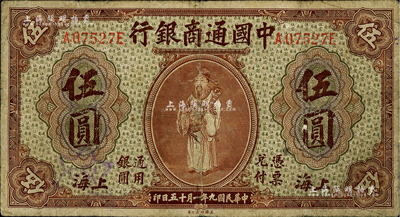 民國九年（1920年）中國通商銀行棕色財神圖伍圓，上海地名，七成新