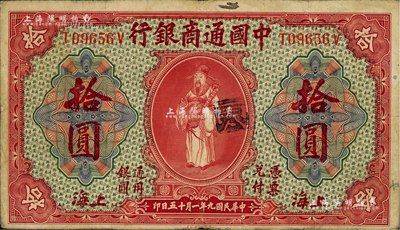 民國九年（1920年）中國通商銀行紅色財神圖拾圓，上海地名，近八成新
