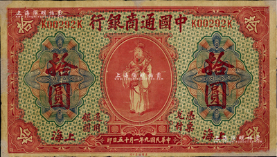 民國九年（1920年）中國通商銀行紅色財神圖拾圓，上海地名，有修補，七至七五成新