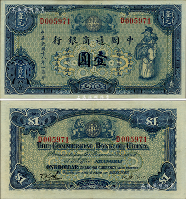 民國十八年（1929年）中國通商銀行藍色財神圖壹圓，上海地名，臺灣藏家出品，九成新