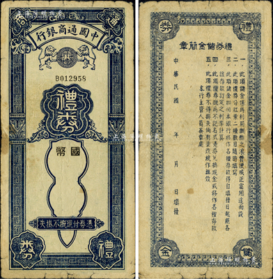 民國年·中國通商銀行國幣禮券，未填用，背印禮券儲金簡章，七成新