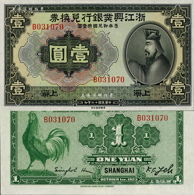 民國十二年（1923年）浙江興業銀行兌換券壹圓，上海地名，上印春秋齊相管仲像，九八成新
