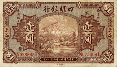 民國十四年（1925年）四明銀行德國版壹圓，棕色四明山圖，上海地名，臺灣藏家出品，八至八五成新