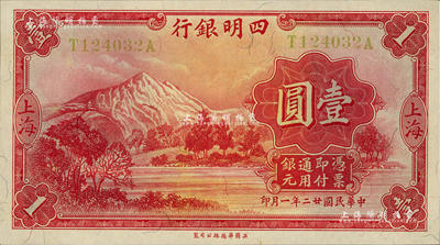 民國廿二年（1933年）四明銀行壹圓，上海地名，黃色號碼券；江南前輩藏家出品，九五成新