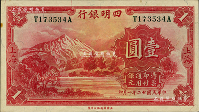 民國廿二年（1933年）四明銀行壹圓，上海地名，綠色號碼券；海外藏家出品，九五成新