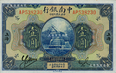 民國十年（1921年）中南銀行壹圓，上海地名，九八成新