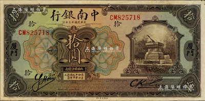 民國十三年（1924年）中南銀行拾圓，廈門地名；臺灣藏家出品，有小修補但已屬較佳品相，八成新
