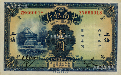 民國二十年（1931年）中南銀行壹圓，大字“上海”地名；江南藏家藏品，八五成新