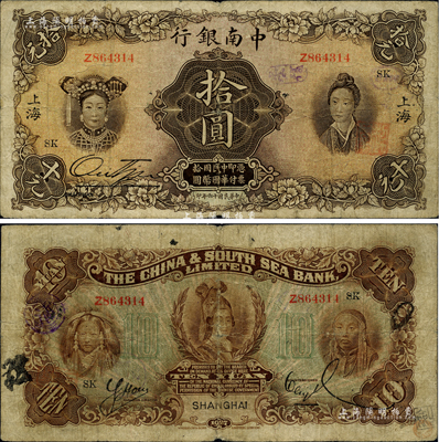 民國十六年（1927年）中南銀行五女圖拾圓，上海地名，原票七五成新