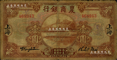 民國十五年（1926年）農商銀行壹圓，上海地名，海外藏家出品，六成新
