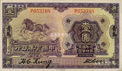 民國十三年（1924年）中國實業銀行壹圓，青島地名，好品相，九至九五成新