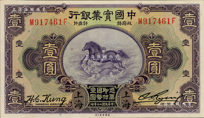 民國二十年（1931年）中國實業銀行壹圓，上海地名，第二版發行券（背面無英文地名），九八成新