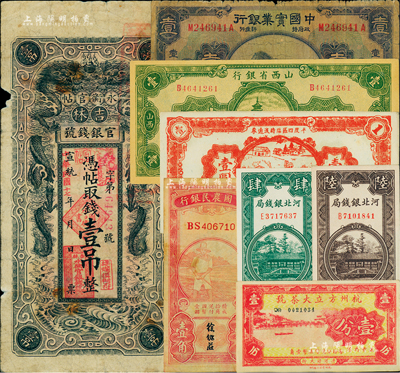 民國紙幣8種，詳分：中國實業銀行1931年壹圓，天津地名；中國農民銀行無年份紅色農夫圖壹角；吉林永衡官帖宣統改民國十七年（1928年）壹吊；河北銀錢局1938年肆枚、陸枚；山西省銀行1936年壹圓；平度四區臨時流通券1943年壹圓；杭州方立大茶號壹分；六成至全新，敬請預覽