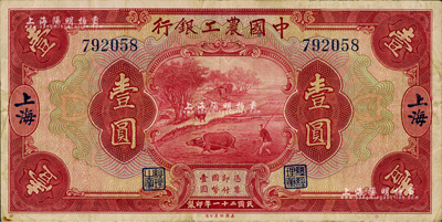 民國二十一年（1932年）中國農工銀行壹圓，上海地名，無字軌，八成新