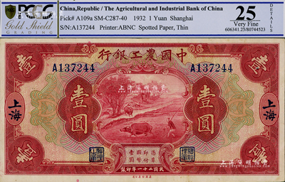 民國二十一年（1932年）中國農工銀行壹圓，上海地名，單字軌，八至八五成新