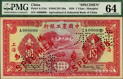 民國二十三年（1934年）中國農工銀行壹圓樣本券，正背共2枚，上海地名；海外藏家出品，九五成新