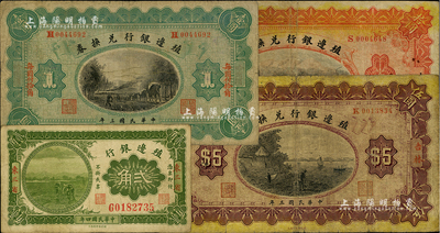 殖邊銀行紙幣4種，詳分：1914年壹圓“哈爾濱”地名、伍圓“吉林”地名、拾圓“上海”地名；1915年貳角“東三省”地名；江南前輩藏家出品，七至七五成新