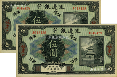 殖邊銀行無年份美鈔版伍圓共2枚連號，張家口地名，源于前輩藏家出品，九八成新