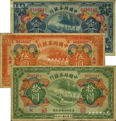 民國十四年（1925年）中國絲茶銀行壹圓、伍圓、拾圓共3枚全套，天津地名，江南前輩藏家出品，七至八成新
