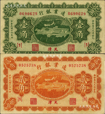 民國十四年（1925年）邊業銀行綠色壹角、桔色貳角共2枚全套，上印天壇鳥瞰圖，天津地名，{1}號券；資深藏家出品，上佳品相，九五成新