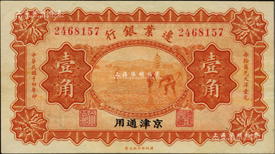 民國十四年（1925年）邊業銀行桔色寶塔鋤地圖壹角，京津通用，左邊職章均為“天良”字樣；資深藏家出品，上佳品相，九八成新