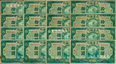 民國十四年（1925年）邊業銀行綠色拾圓共16枚，奉天地名，海外回流品，六至七成新
