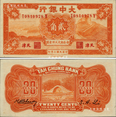 民國十年（1921年）大中銀行財政部版長城圖貳角，天津地名，資深藏家出品，上佳品相，九五成新