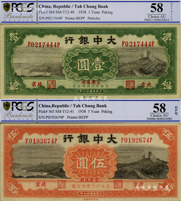 民國廿七年（1938年）大中銀行長城圖壹圓、伍圓共2枚全套，北京·京津通用地名，九五成新