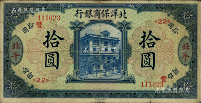 1919年北洋保商銀行藍色拾圓，北平地名，加印領券“豐”和“*22*”字樣，七五成新