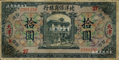 1919年北洋保商銀行黑色拾圓，天津地名，加印領券“27”和“K”字樣；臺灣藏家出品，有修補，七成新