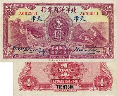 民國廿二年（1933年）北洋保商銀行壹圓，天津地名，大英文簽名版，好品相，九八成新