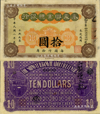 民國二年（1913年）奉天興業總銀行拾圓，少見，有修補，七五成新