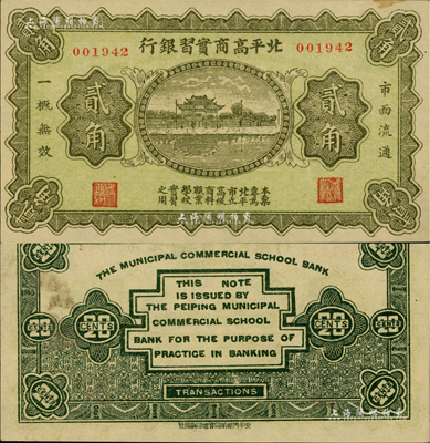民國早期·北平高商實習銀行貳角，上印杭州西湖“光華復旦”牌坊；江南前輩藏家出品，少見，九五成新