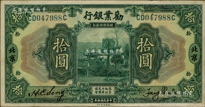 民國拾年（1921年）勸業銀行美鈔版拾圓，北京地名，臺灣藏家出品，八五成新