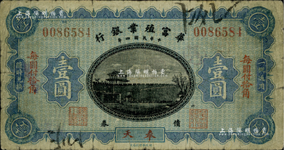 民國四年（1915年）華富殖業銀行壹圓，奉天地名；源于著名集鈔家柏文先生之舊藏，少見，七成新