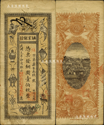 民國元年（1912年）湖南寶興礦業銀行銅圓壹伯枚，上印傳統之吉祥八寶圖；此券蓋有“常德”地名，乃常德分行所發行；香港藏家出品，罕見，近八成新